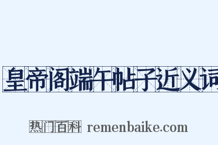 皇帝阁端午帖子近义词是什么意思的图片
